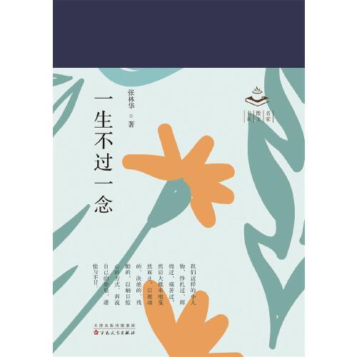 一生不過一念