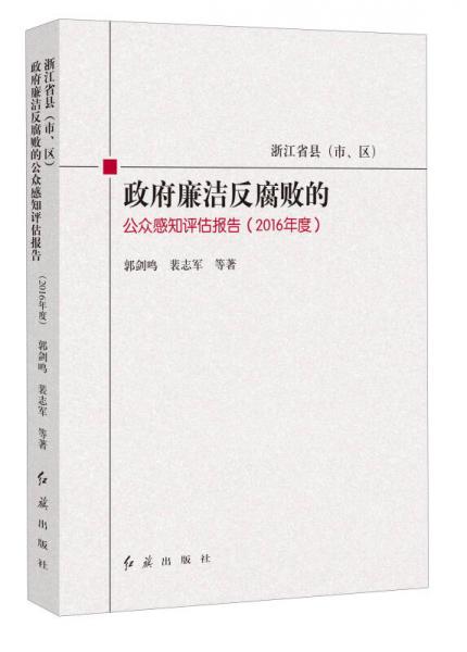 浙江省县（市区）政府廉洁反腐败的公众感知评估报告（2016年度）