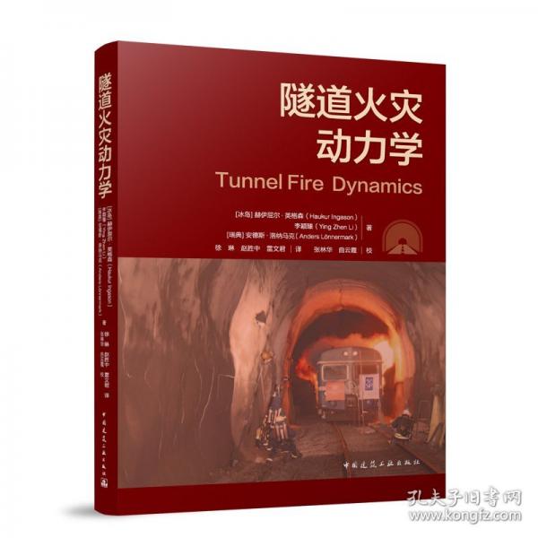 隧道火災(zāi)動(dòng)力學(xué)