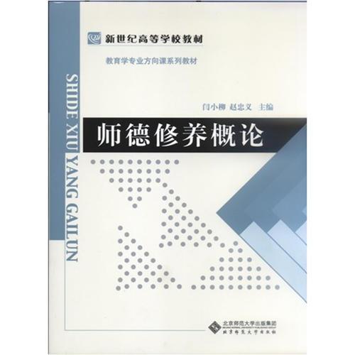 師德修養(yǎng)概論