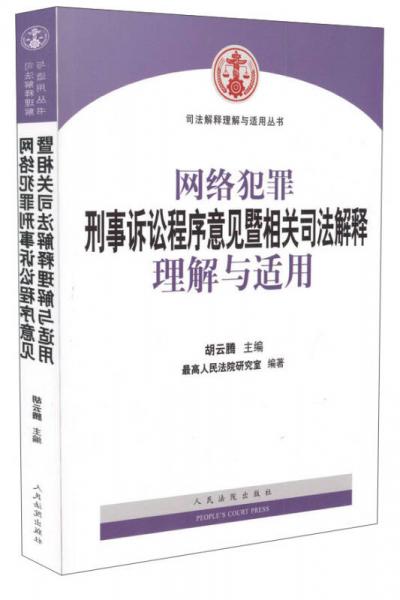 网络犯罪刑事诉讼程序意见暨相关司法解释理解与适用