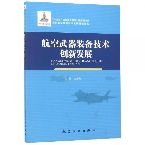 航空武器裝備技術(shù)創(chuàng)新發(fā)展 