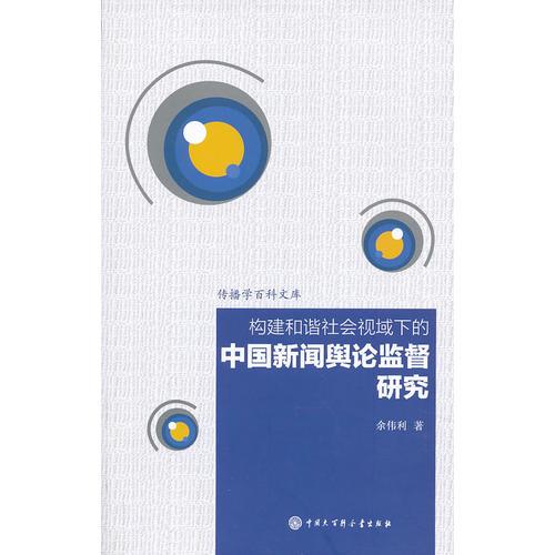 構(gòu)建和諧社會視域下的中國新聞輿論監(jiān)督研究