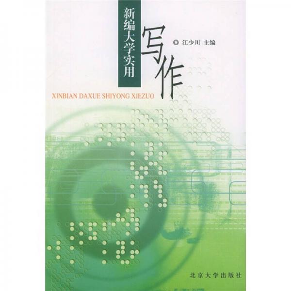 新編大學(xué)實用寫作