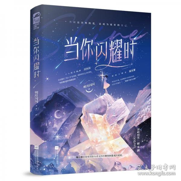 当你闪耀时