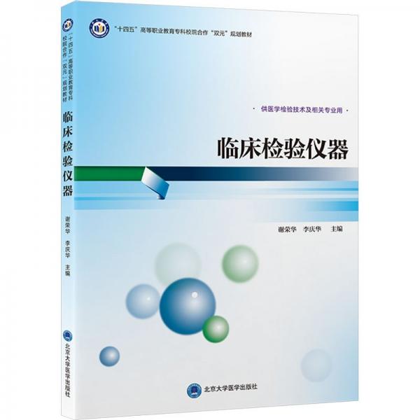 臨床檢驗(yàn)儀器