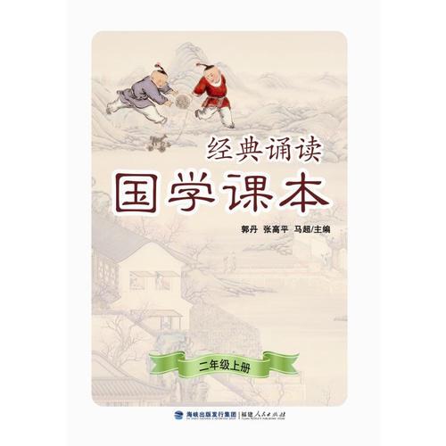 經(jīng)典誦讀·國(guó)學(xué)課本（二年級(jí)上冊(cè)）