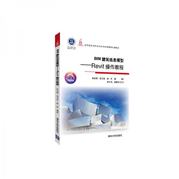 BIM建筑信息模型：Revit操作教程/高等教育BIM技術應用系列創(chuàng)新規(guī)劃教材