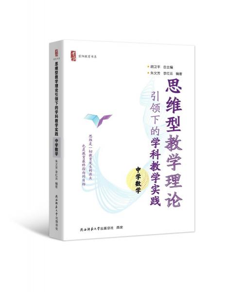 思维型教学理论引领下的学科教学实践 中学数学 胡卫平,朱文芳,李红云 编