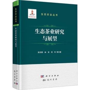 生態(tài)茶業(yè)研究與展望(精)/生態(tài)農(nóng)業(yè)叢書