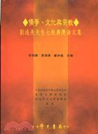 儒學(xué)、文化與宗教