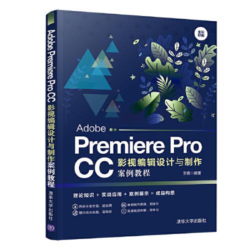 Adobe Premiere Pro CC影视编辑设计与制作案例教程