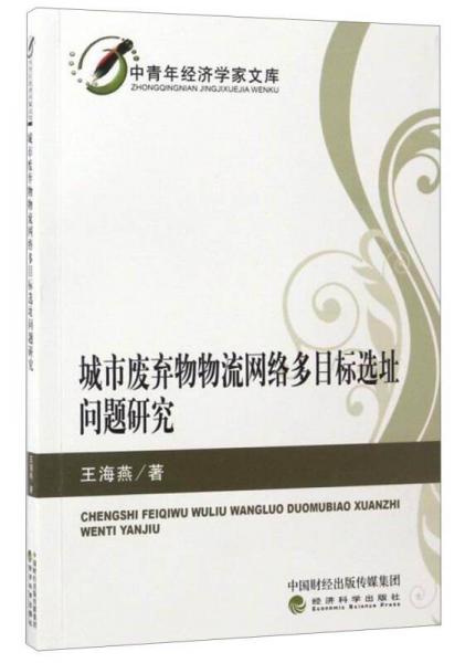 中青年经济学家文库：城市废弃物物流网络多目标选址问题研究