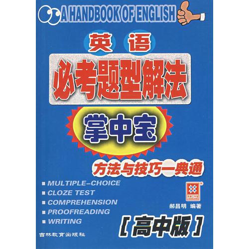 英语必考题型解法掌中宝:方法与技巧一典通(高中版)