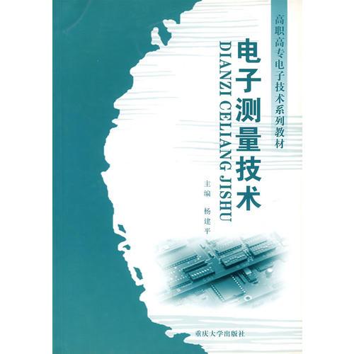 电子测量技术——高职高专电子技术系列教材