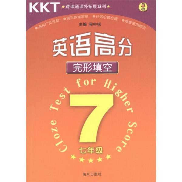 課課通課外拓展系列·英語(yǔ)高分：完形填空