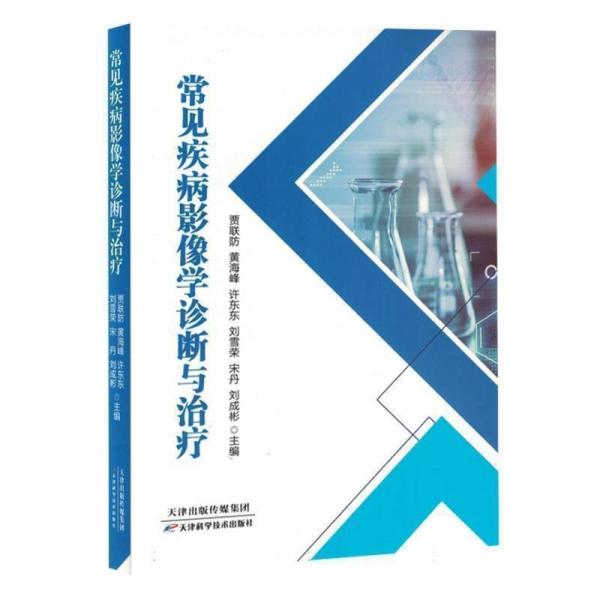 常見疾病影像學(xué)診斷與治療