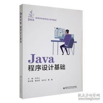 Java程序設(shè)計基礎(chǔ)