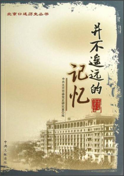 北京口述歷史叢書：并不遙遠(yuǎn)的記憶