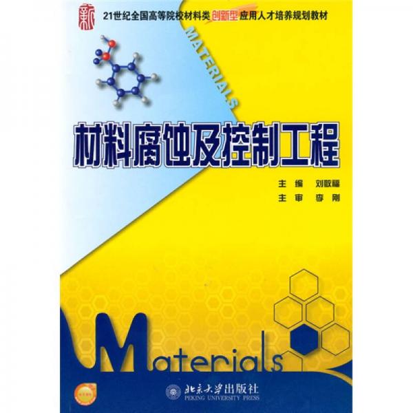 材料腐蝕及控制工程/21世紀(jì)全國高等院校材料類創(chuàng)新型應(yīng)用人才培養(yǎng)規(guī)劃教材