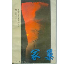 冢巢--沒有了會流淚的女人 男人怎么過