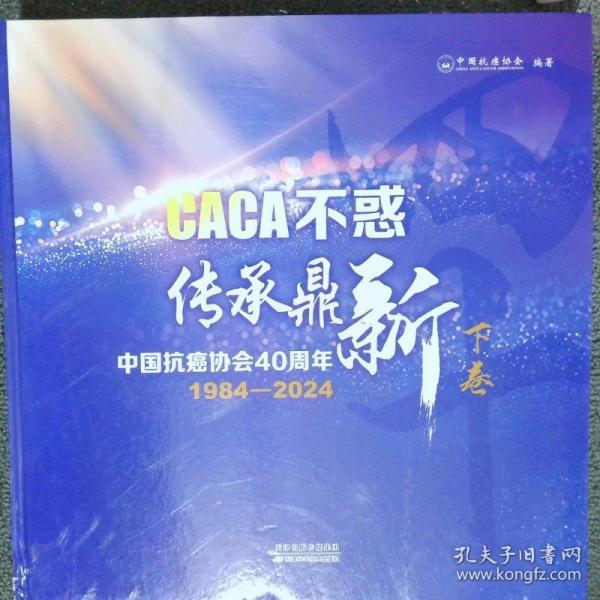 CACA不惑傳承鼎新/中國抗癌協(xié)會40周年 下卷