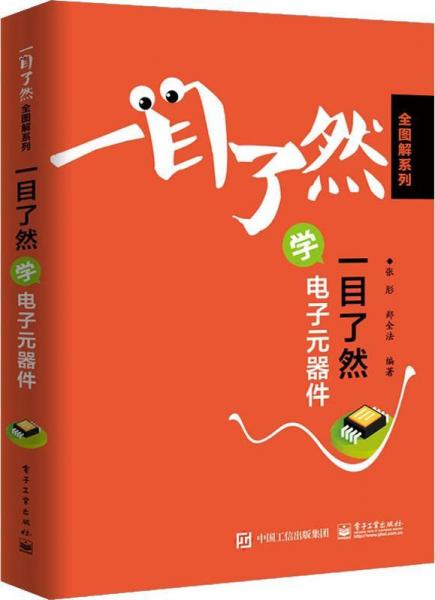 一目了然學電子元器件 