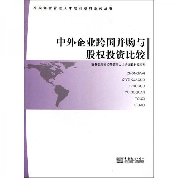 跨國經(jīng)營管理人才培訓(xùn)教材系列叢書：中外企業(yè)跨國并購與股權(quán)投資比較