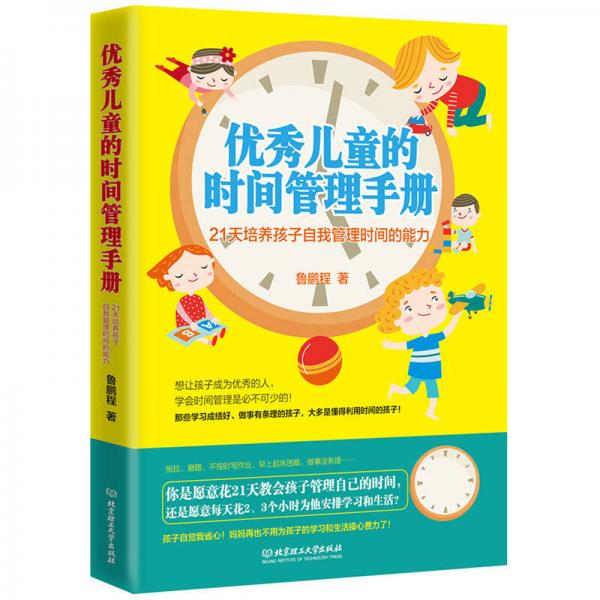 优秀儿童的时间管理手册：21天培养孩子自我管理时间的能力
