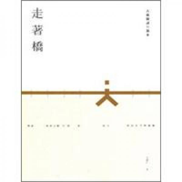 走著橋:古橋閱讀與散步
