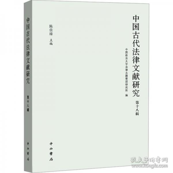中國古代法律文獻研究