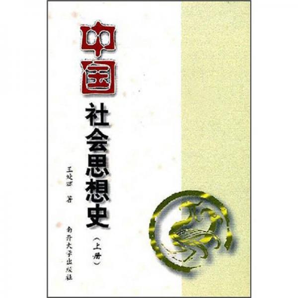 中國(guó)社會(huì)思想史。上