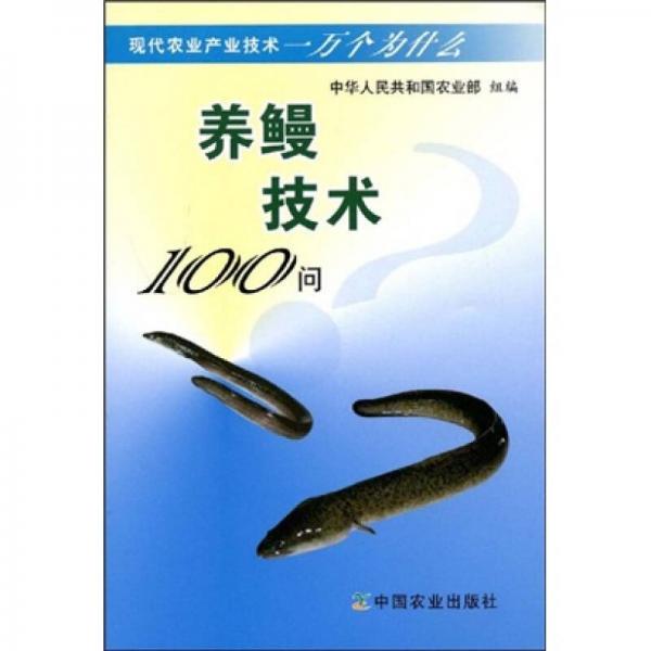 養(yǎng)鰻技術100問