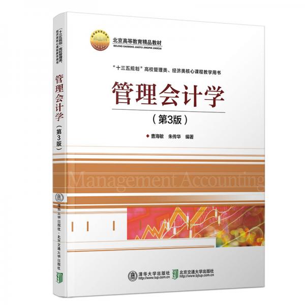 管理會計學(xué)（第3版）
