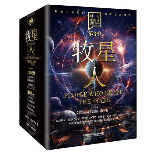 科幻硬閱讀·牧星人（函套共4冊）
