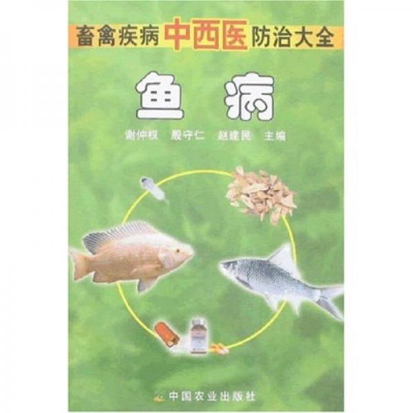 畜禽疾病中西醫(yī)防治大全：魚病