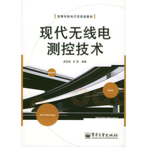 現(xiàn)代無線電測控技術(shù)