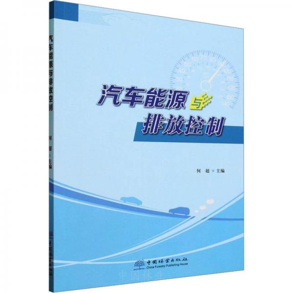 汽車能源與排放控制