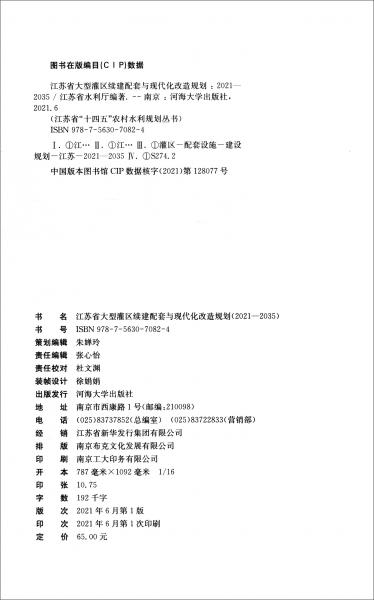 江苏省大型灌区续建配套与现代化改造规划（2021-2035）/江苏省“十四五”农村水利规划丛书