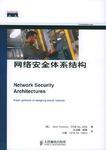网络安全体系结构 9787115131645