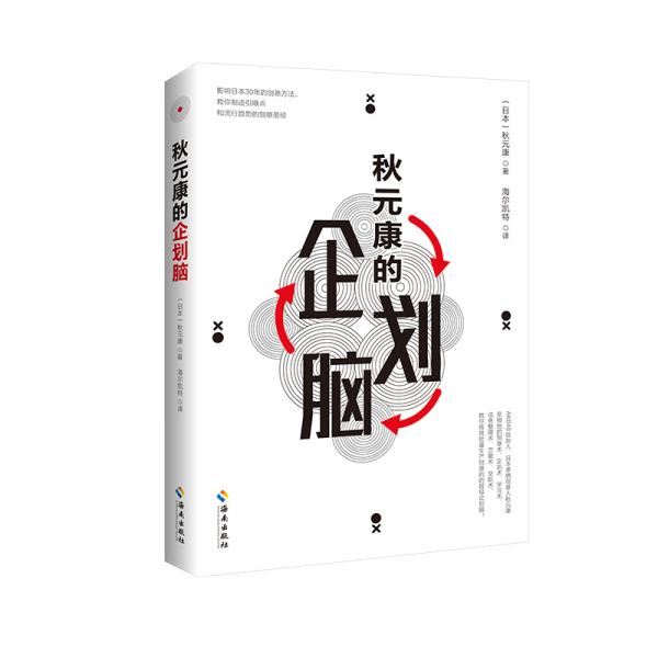 秋元康的企劃腦