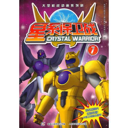 星系保衛(wèi)戰(zhàn)（抓幀版）7
