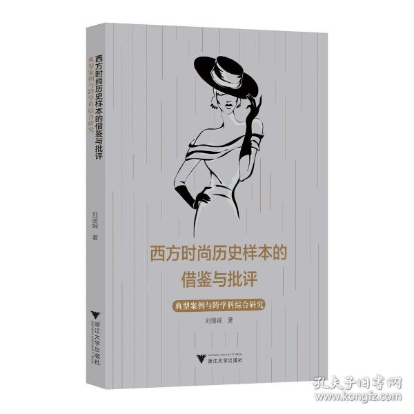 西方時尚歷史樣本的借鑒與批評--典型案例與跨學(xué)科綜合研究