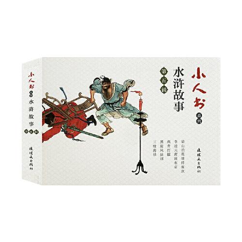 小人书系列-水浒故事 第五辑