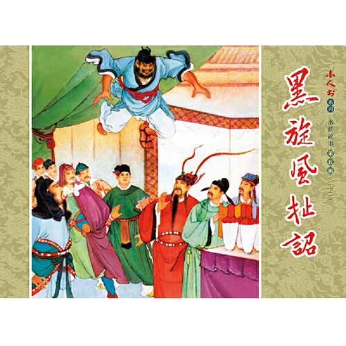 小人书系列-水浒故事 第五辑