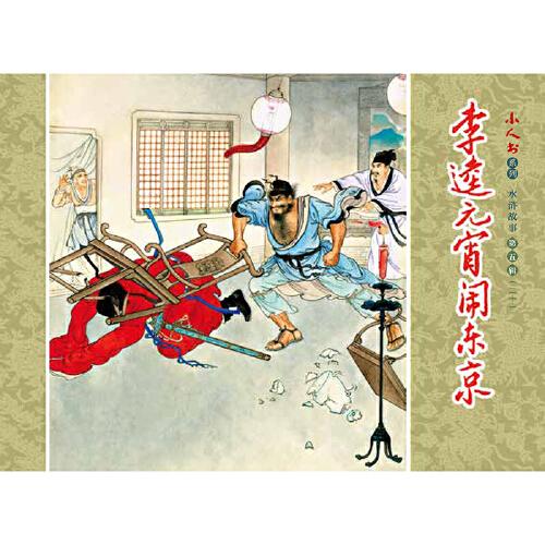 小人书系列-水浒故事 第五辑