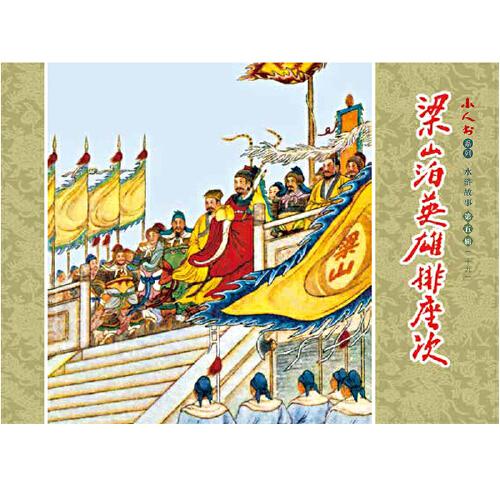 小人书系列-水浒故事 第五辑