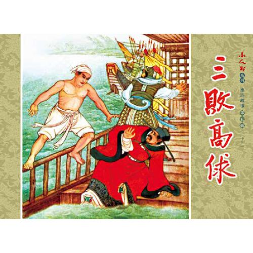 小人书系列-水浒故事 第五辑