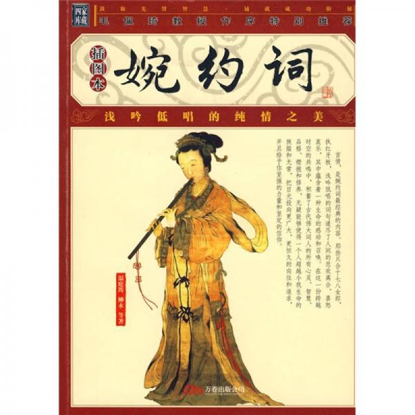 婉約詞（插圖本）