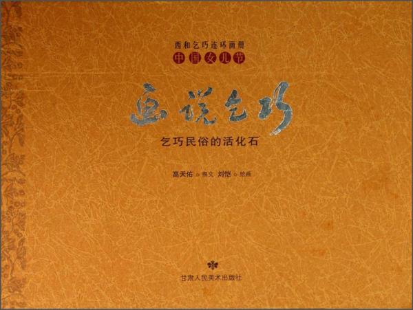 畫說(shuō)乞巧